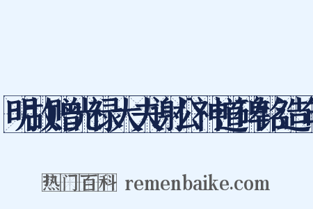 明故赠光禄大夫谢公神道碑铭造句是什么意思的图片